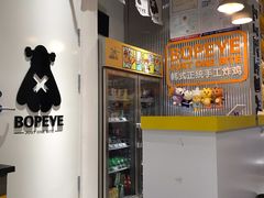 -BOPEYE·波派炸鸡(九霄天地店)
