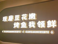 -师烤·豆花烤鱼(广州荔湾扬韬广场店)