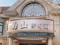 -子霖南山鲜虾面(南山总店)