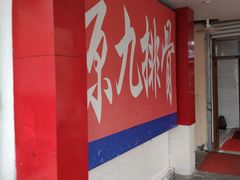 -京九排骨米饭(江西路店)