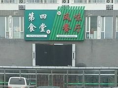 -中国农业大学·第四食堂风味餐厅