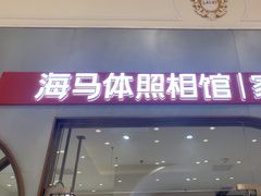 -海马体照相馆(上海月星环球港店)
