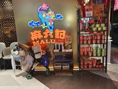 -麻六记(新天地店)