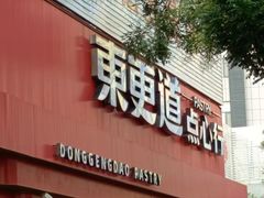 -東更道点心行(文化东路店)