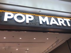 -泡泡玛特POPMART(武汉新天地南馆店)