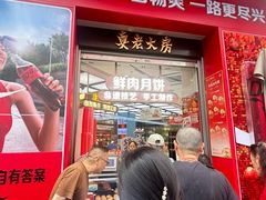-真老大房鲜肉月饼(南京路步行街店)