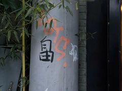 -Santoor 萨都里印度餐厅(北锣鼓巷店)