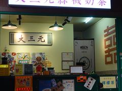 -大三元丝袜奶茶(创于2013·动感小西关店)