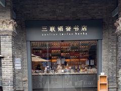 -三联韬奋书店(宽窄巷子店)