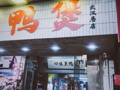 -回味黑鸭煲·始于2006(万松园店)