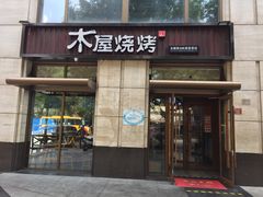 门面-木屋烧烤(西城天桥店)