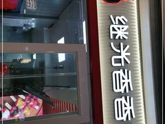 门面-1973继光香香鸡(常州江南环球港店)