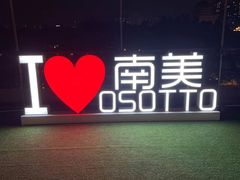 -南美元生态大酒店(海珠店)