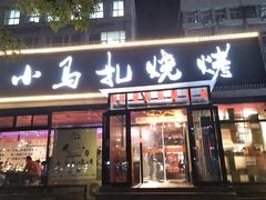 -橦橦小马扎烧烤 (传媒大学店)