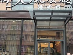 门面-高第街56号港式餐厅(山大路店)