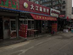 -大江麻辣拌(石油学院店)