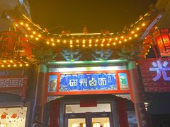 -磁州卤面·地标邯郸菜(97年创始店)
