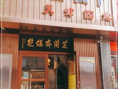 门面-芝兰斋糕干店(平山道店)