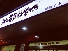 门面-仙都辣酱鸭(总店)