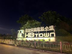 -华谊兄弟（长沙）电影小镇