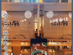 -江小鲀河豚馄饨(日月光店)
