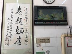 -老赵面店(大西路店)