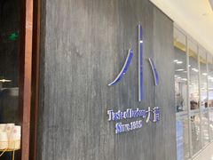 -小大董·烤鸭(王府井apm店)
