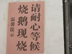-凌舍好烧鹅(中山路店)