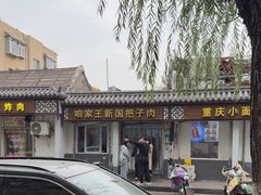 -咱家王新国把子肉(县东巷店)