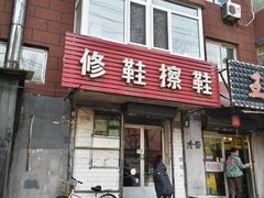 -砂阳路修鞋擦鞋(砂阳南小区店)