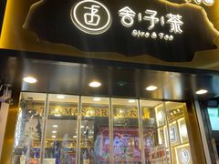 门面-舍予茶(桂林路店)