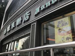 门面-蜂蝶来饼店(拱北总店)