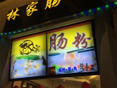 -闽南肠粉(鼓浪屿总店)