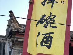 -摔碗酒(永兴坊店)