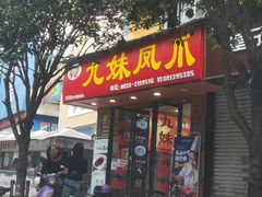 门面-嘉州九妹凤爪(乐山总店)