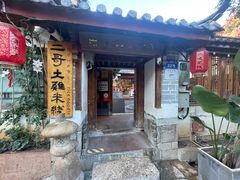 -二哥米线 丽江店
