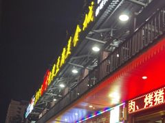 门面-石屏老字号4号包浆豆腐美食城(泼水广场店)