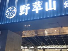 门面-野萃山·潮汕厚果汁(十亩地店)