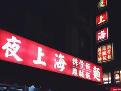 -六合夜市