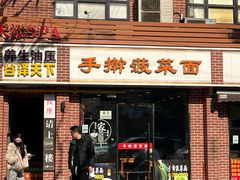 -手擀菠菜面(西康路店)