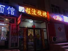 门面-程波烧烤(香滨路店)