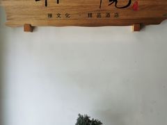 -成都皈徕栖精品酒店(四川大学九眼桥店)