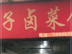 门面-吴长子卤菜馆(统一街店)