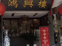 -鸿兴楼酒家(阜阳路店)
