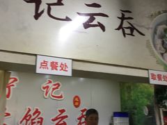 -海清宁记大馅云吞