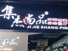 门面-集杰尚品海鲜烤肉火锅自助餐厅(经区九龙城店)