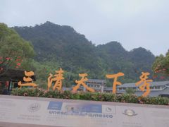 -三清山风景名胜区
