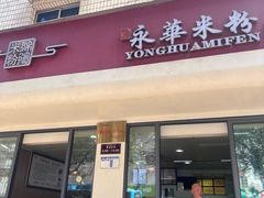 -永华米粉(总店)