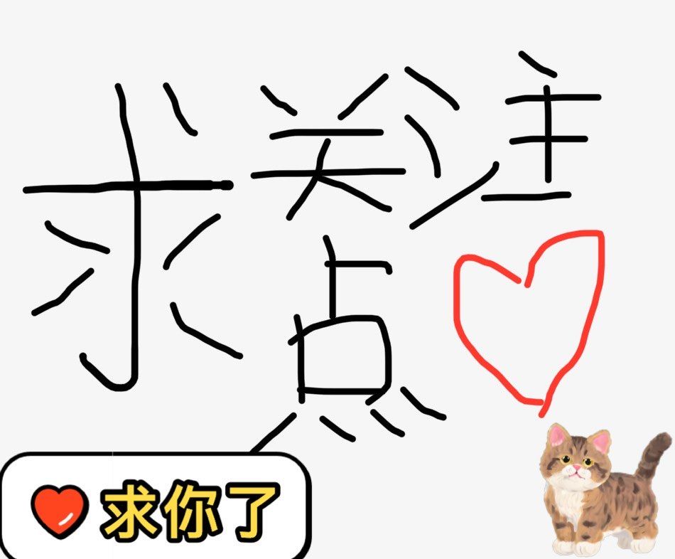求点赞,求关注!