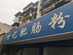 门面-甘记肥肠粉(马鞍北路店)